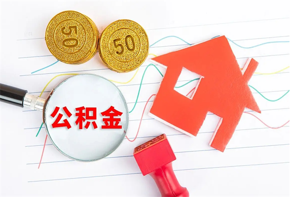 东莞贵阳公积金怎么提取出来（贵阳的公积金怎么提取）