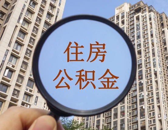东莞怎么把封存的住房公积金取出来（怎样取出封存状态的公积金）